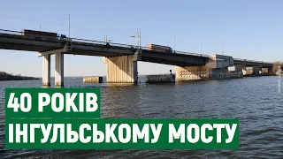 Міст через річку Інгул у Миколаєві відзначає 40-річний ювілей
