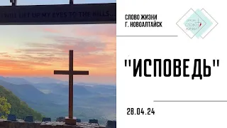 Церковь «Слово Жизни» служение 28.04.2024   ТЕМА: «Исповедь»