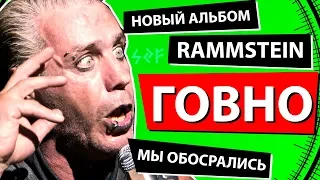 НОВЫЙ АЛЬБОМ RAMMSTEIN - Г*ВНО!