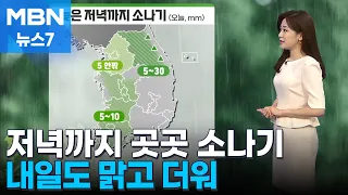 [날씨] 저녁까지 곳곳 소나기…내일도 맑고 더워 [MBN 뉴스7]