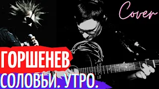 Горшок - Соловьи Утро аккорды 🎸 кавер Киш как играть на гитаре | pro-gitaru.ru