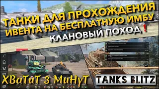 🔴Tanks Blitz ТАНКИ ДЛЯ ПРОХОЖДЕНИЯ ИВЕНТА НА БЕСПЛАТНУЮ ИМБУ🔥 КЛАНОВЫЙ ПОХОД И РЕДКИЙ ТАНК❗️