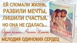 МЕЛОДИЯ ОДИНОКИХ СЕРДЕЦ. Полная версия. Аудио роман. Настя Ильина. Аудио книга