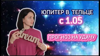 ЮПИТЕР В ТЕЛЬЦЕ: с 1 мая .  ПРОГНОЗ НА УДАЧУ  для всех знаков Зодиака