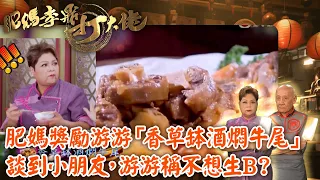 肥媽李鼎打大佬｜肥媽以燜牛尾料理獎勵游游，並暢談子女話題，游游卻稱不想生B？｜肥媽｜李家鼎｜游嘉欣｜烹飪｜美食｜TVB綜藝