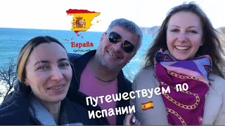 Путешествие по Испании. Коста Брава. Экскурсия по местным городам.