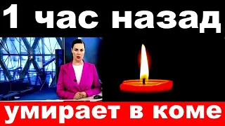 1 час назад / Умирает в коме российская певица  и  актриса ..