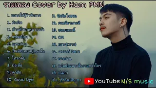 รวมเพลง Cover เพาะๆ | by Ham PMN ฟังสบายๆก่อนนอนไม่มีโฆษณา