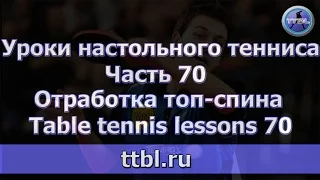 #Уроки настольного тенниса  Часть 70  Отработка топ-спина