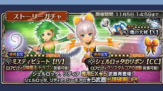 Dissidia Final Fantasy Opera Omnia - Rydia EX+ & Sherlotta EX+ Banner