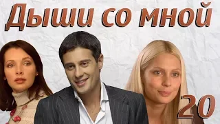 Дыши со мной - 20 серия (2010)