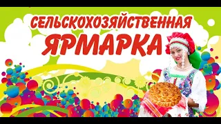 Приглашаем на сельскохозяйственные ярмарки выходного дня!