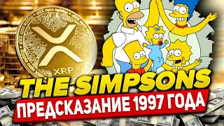 СИМПСОНЫ ПРЕДСКАЗАЛИ РОСТ XRP ДО 589$ ПРАВДА ПРО RIPPLE! ПРЕДСКАЗАНИЕ ПО КРИПТОВАЛЮТАМ В 1997 ГОДУ!