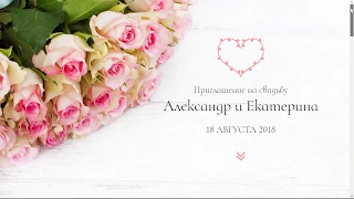Онлайн-приглашение на свадьбу