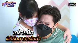 เศร้าหนัก พี่ที่รักอาการโคม่า | HIGHLIGHT สุภาพบุรุษสุดซอย 2021 EP.39 | 11 ธ.ค. 64 | one31