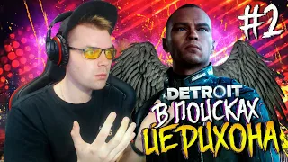 Detroit Become Human на ПК! Мое первое прохождение (Часть 2) Это только начало