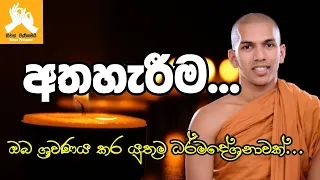 අතහැරීම ගැන කියවෙන ලස්සන ධර්මදේශනාවක් |ven.kirulapana dhammavijaya thero bana | darmadesana 2022