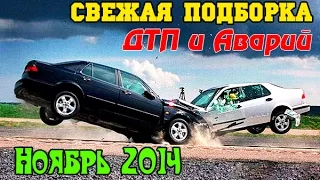 Свежая Подборка ДТП и Аварий | Ноябрь 2014 | Car Crash Compilation