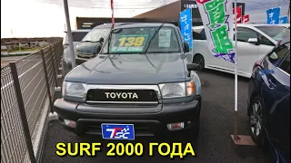 TOYOTA SURF 2000-го ГОДА В ОТЛИЧНОМ СОСТОЯНИИ!