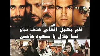 فلم افغانی هدف سیاه Black Target Afghani full action movie