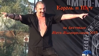 "Король и Шут" на Мото-Малоярославце, 29.06.2013