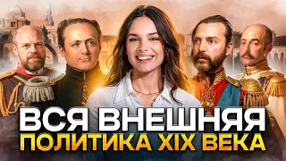 ВСЯ ВНЕШНЯЯ ПОЛИТИКА XIX века для ЕГЭ по ИСТОРИИ