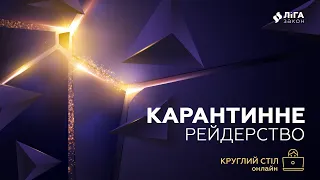 Круглий стіл "Карантинне рейдерство. Як захистити бізнес"