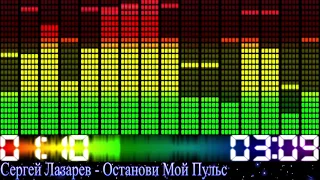 Сергей Лазарев - Останови мой пульс