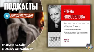 Елена Новоселова "Мифы о браке в современном мире. Руководство к устранению" СЛУШАТЬ #Подкасты