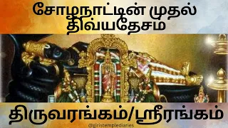 சோழநாட்டின் முதல் திவ்யதேசம் - திருவரங்கம் (Srirangam) #temple #108divyadesam @giristemplediaries