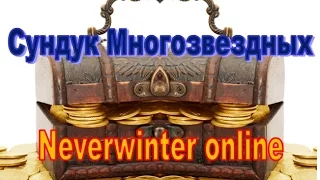 Neverwinter online. 1000 сундуков Многозвездных.