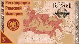 Total War: Rome II Реставрация Римской империи №7