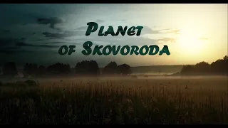 Planet of Skovoroda. The life and amazing adventures of the Ukrainian philosopher Grigory Skovoroda