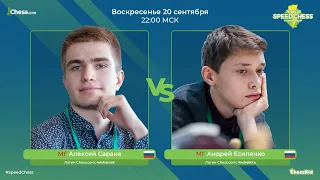 Алексей Сарана - Андрей Есипенко. Молодежный чемпионат по скоростным шахматам.