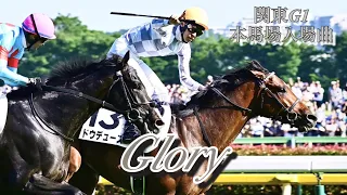 【高音質】関東G1本馬場入場曲 Glory