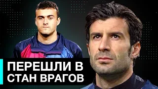 ФУТБОЛИСТЫ - ПРЕДАТЕЛИ, КОТОРЫЕ ПЕРЕШЛИ В СТАН ГЛАВНЫХ ВРАГОВ - GOAL24