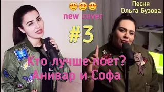 КТО ЛУЧШЕ ПОЁТ Софа Броян или Ани Варданян - Песня ОЛЬГА БУЗОВА NEW COVER 2018