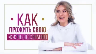 Как прожить свою жизнь осознанно | ВИДЕОБЛОГ Ольги Горбачевой ЖИЗНЬ ЖЕНЩИНЫ