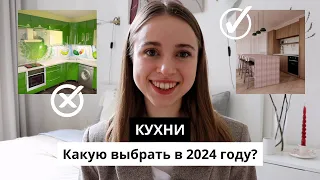 КУХНИ | 7 АНТИТРЕНДОВ и МНОГО альтернатив | Какую кухню выбрать в 2024 году?