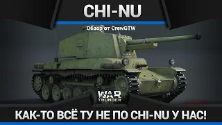 Chi-Nu - НУ ПОЧЕМУ?! в War Thunder