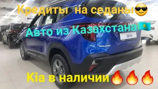 Авто из Казахстана! Kia в наличии. Цены в сентябре