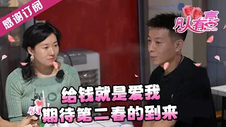 【NEW】凡人有喜20240524：给钱就是爱我   期待第二春的到来