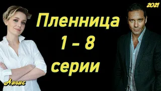 Пленница 1 - 8 серии ( сериал 2021 ) Анонс ! Обзор / содержание серий