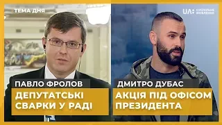 Тема дня. Павло Фролов, Дмитро Дубас. Депутатські сварки у Раді