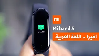 Mi band 5 Arabic || طريقة اضافة اللغة العربية لسوار شاومي مي باند ٥