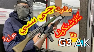 الحلقة ٤٣: مقارنة بين الجي ثري والكلاشينكوف| AK Vs G3 platform