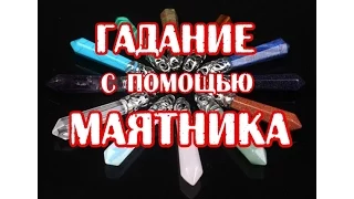 Гадание на маятнике. Техника гадания. Значения камней - Аметист и Опал.