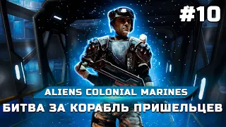 Прохождение Aliens Colonial Marines ➤ Эпизод 10: Битва за корабль пришельцев