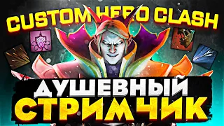 НОВЫЙ СУММОН В CUSTOM HERO CLASH патч 4.2.1.0 | Душевный стримчик