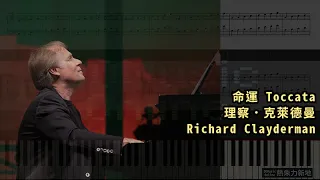 命運 Toccata, 理察．克萊德曼 Richard Clayderman (Piano Tutorial) Synthesia 琴譜 Sheet Music